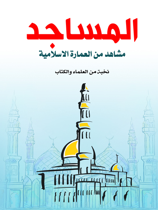 Cover of المساجد : مشاهد من العمارة الإسلامية